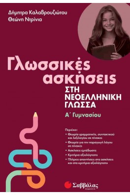 Γλωσσικές ασκήσεις στη Νεοελληνική Γλώσσα Α' Γυμνασίου